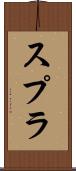 スプラ Scroll