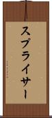 スプライサー Scroll