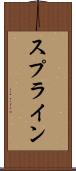 スプライン Scroll