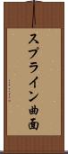 スプライン曲面 Scroll