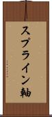 スプライン軸 Scroll