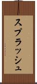 スプラッシュ Scroll