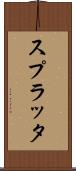 スプラッタ Scroll