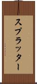 スプラッター Scroll