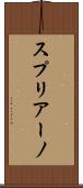 スプリアーノ Scroll