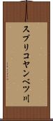 スプリコヤンベツ川 Scroll