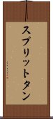 スプリットタン Scroll