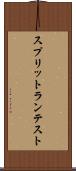 スプリットラン・テスト Scroll