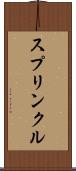 スプリンクル Scroll
