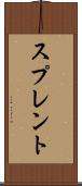スプレント Scroll