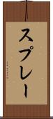 スプレー Scroll