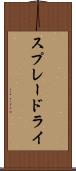 スプレードライ Scroll