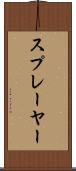 スプレーヤー Scroll