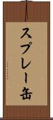 スプレー缶 Scroll