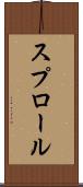 スプロール Scroll