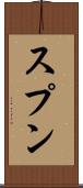 スプン Scroll
