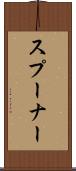 スプーナー Scroll
