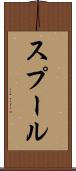 スプール Scroll