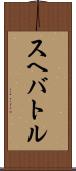 スヘバ・トル Scroll