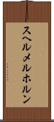 スヘルメルホルン Scroll