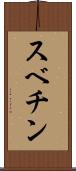 スベチン Scroll