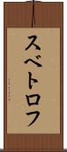 スベトロフ Scroll
