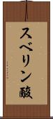 スベリン酸 Scroll