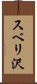 スベリ沢 Scroll