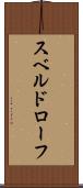 スベルドローフ Scroll