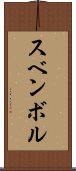 スベンボル Scroll