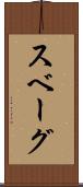 スベーグ Scroll