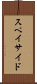 スペイサイド Scroll