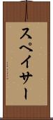 スペイサー Scroll