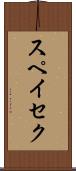 スペイセク Scroll