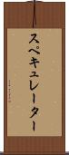 スペキュレーター Scroll