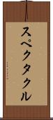 スペクタクル Scroll
