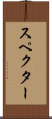スペクター Scroll