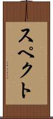 スペクト Scroll