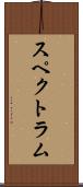 スペクトラム Scroll