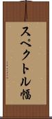 スペクトル幅 Scroll