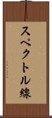スペクトル線 Scroll