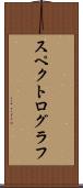 スペクトログラフ Scroll