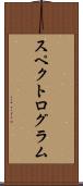 スペクトログラム Scroll