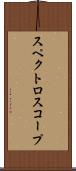 スペクトロスコープ Scroll