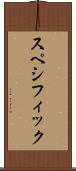 スペシフィック Scroll
