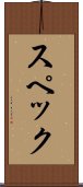 スペック Scroll