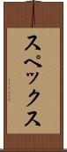 スペックス Scroll