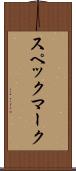 スペックマーク Scroll