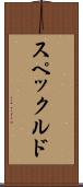 スペックルド Scroll