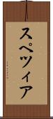 スペツィア Scroll